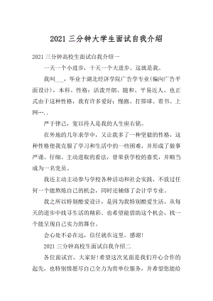 2021三分钟大学生面试自我介绍优质.docx