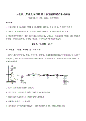 考点解析：人教版九年级化学下册第十单元酸和碱必考点解析试题.docx