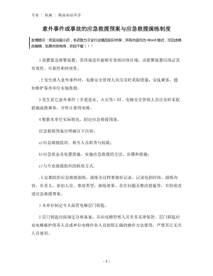 意外事件或事故的应急救援预案与应急救援演练制度.docx