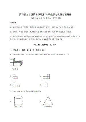 难点解析沪科版九年级数学下册第25章投影与视图专项测评练习题(精选).docx