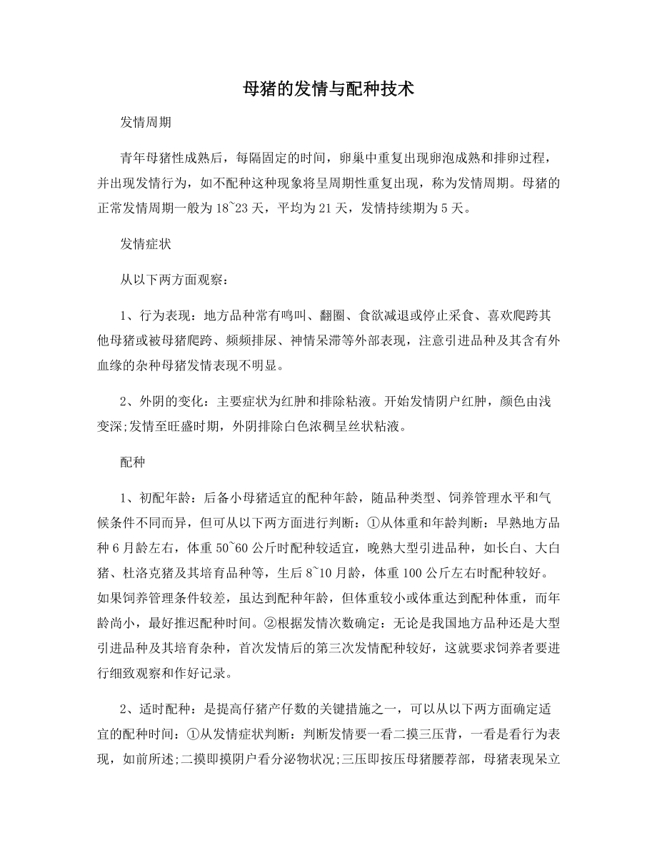 母猪的发情与配种技术.docx_第1页