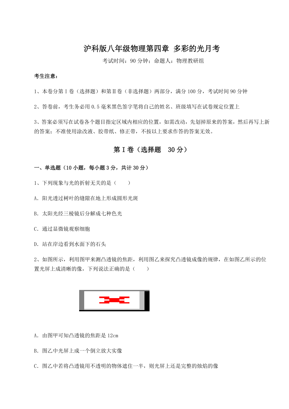 2022年最新沪科版八年级物理第四章-多彩的光月考试卷(无超纲).docx_第1页