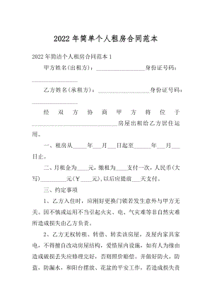 2022年简单个人租房合同范本精品.docx