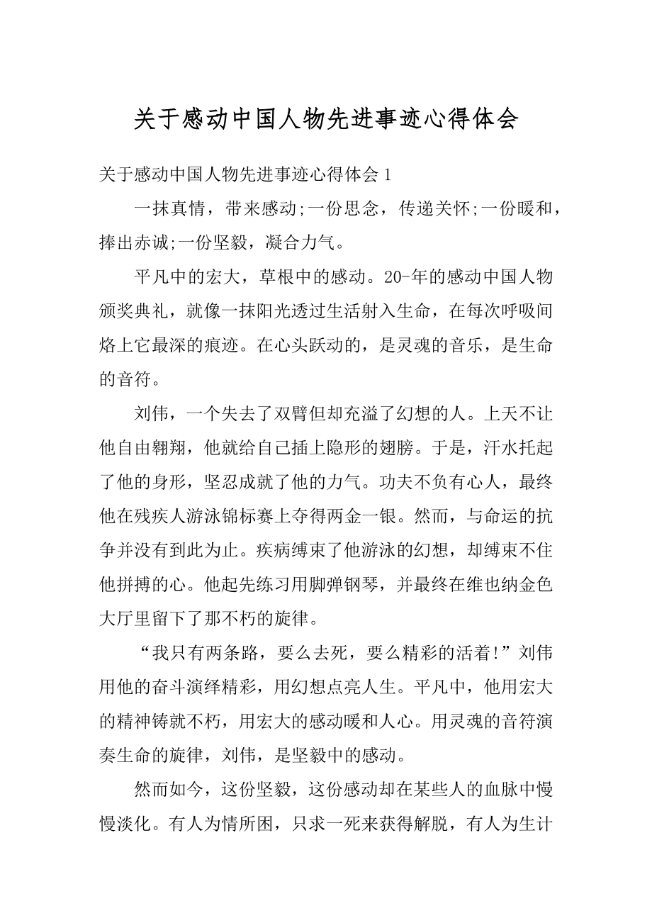 关于感动中国人物先进事迹心得体会范例.docx_第1页