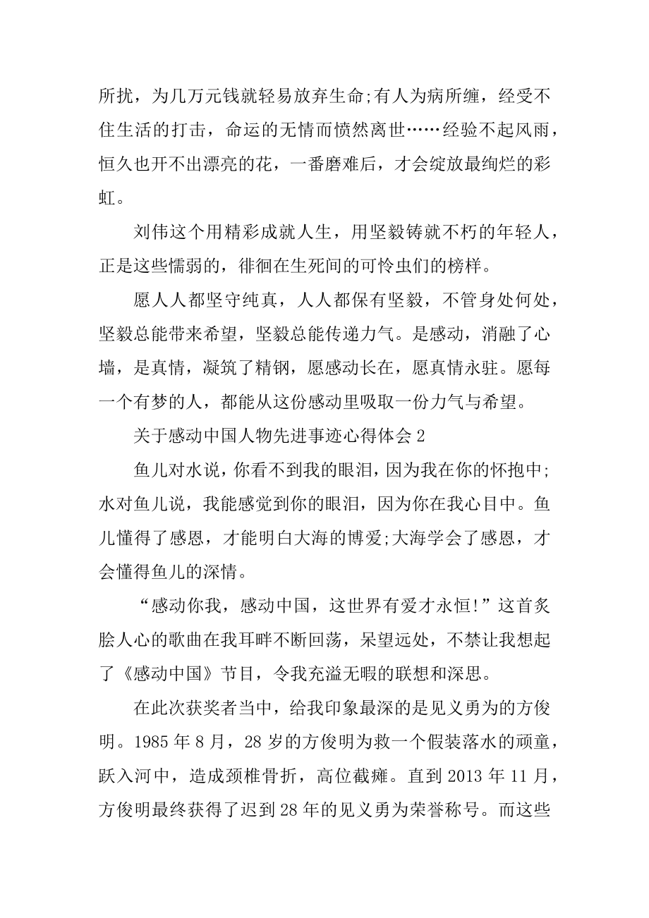 关于感动中国人物先进事迹心得体会范例.docx_第2页