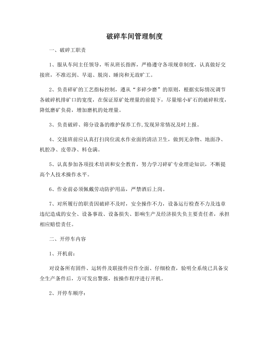 破碎车间管理制度.docx_第1页