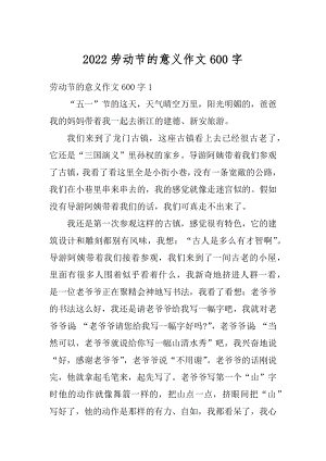 2022劳动节的意义作文600字汇编.docx