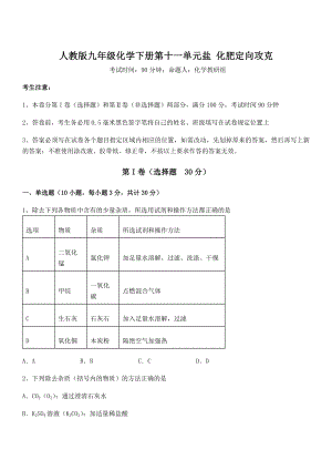 精品解析2022年人教版九年级化学下册第十一单元盐-化肥定向攻克试题(含详细解析).docx