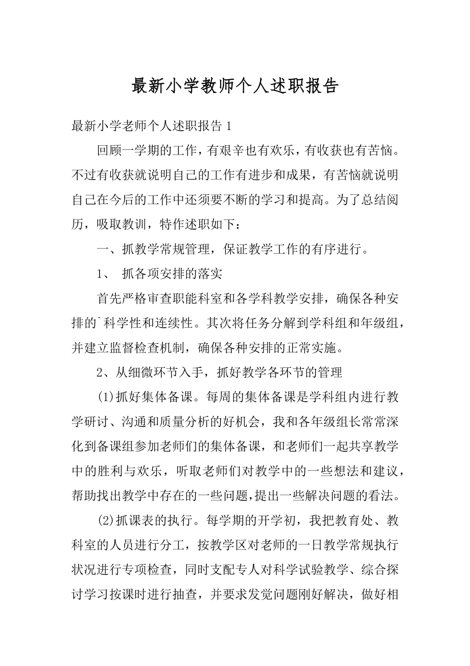 最新小学教师个人述职报告范例.docx_第1页