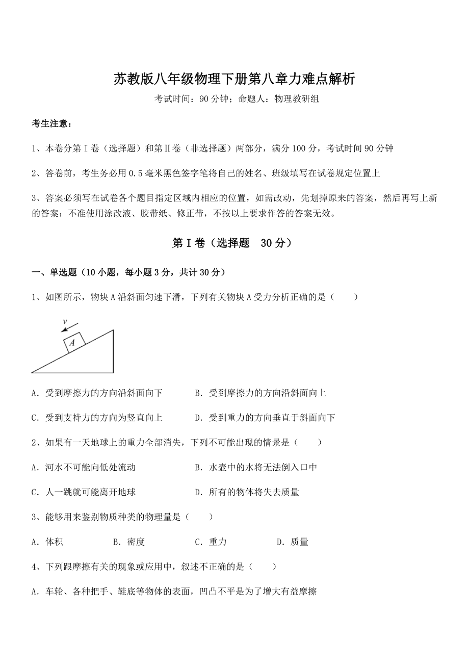 必考点解析苏教版八年级物理下册第八章力难点解析试题(含详细解析).docx_第1页