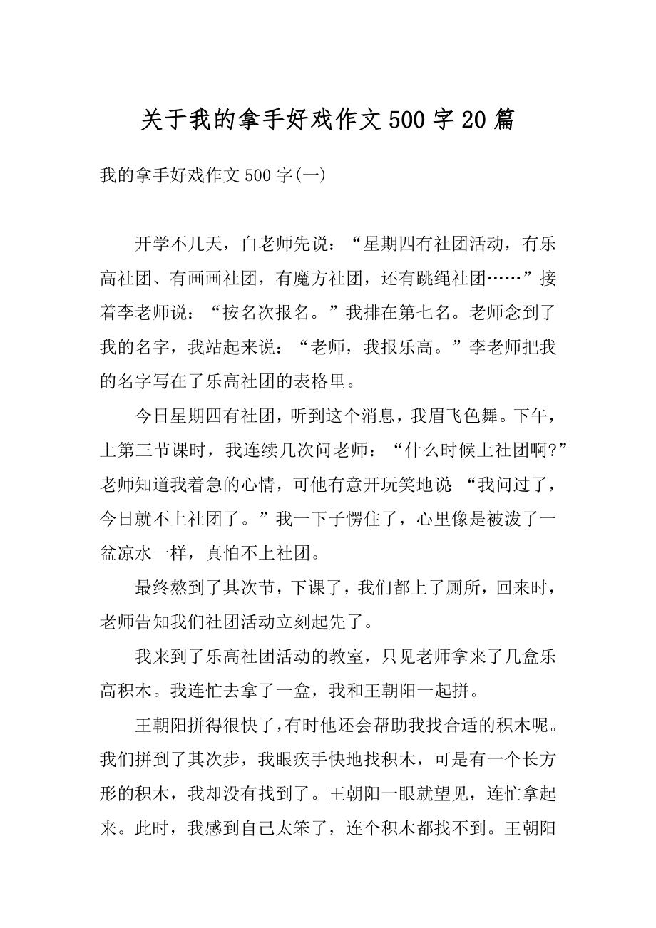 关于我的拿手好戏作文500字20篇精选.docx_第1页