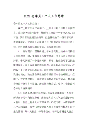 2021仓库员工个人工作总结最新.docx