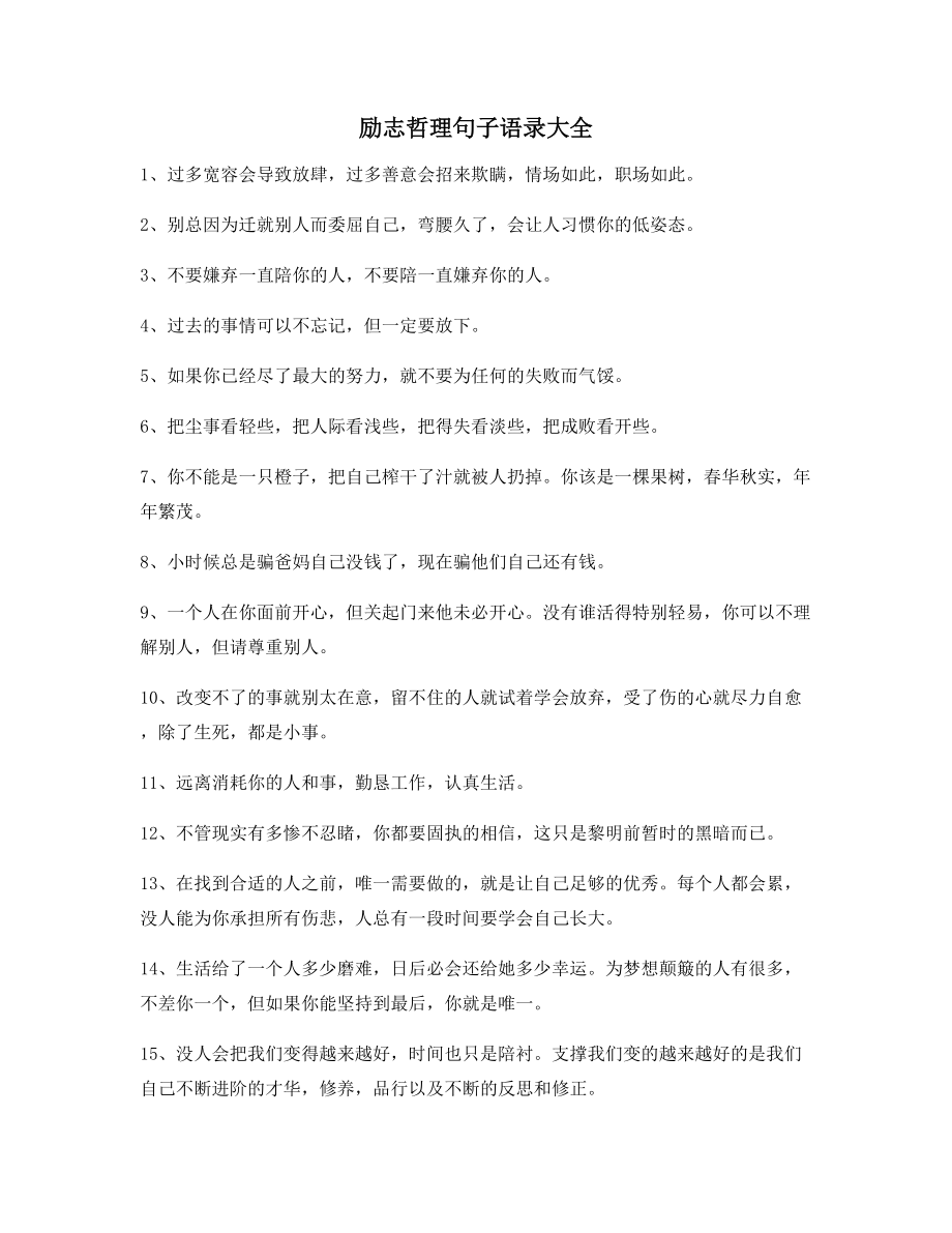 最新经典励志哲理语录合集朋友圈说说必备.docx_第1页