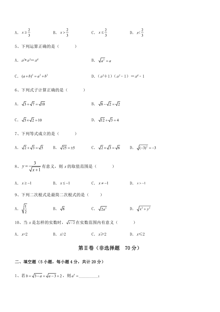 2022年最新人教版八年级数学下册第十六章-二次根式章节测试试题(无超纲).docx_第2页