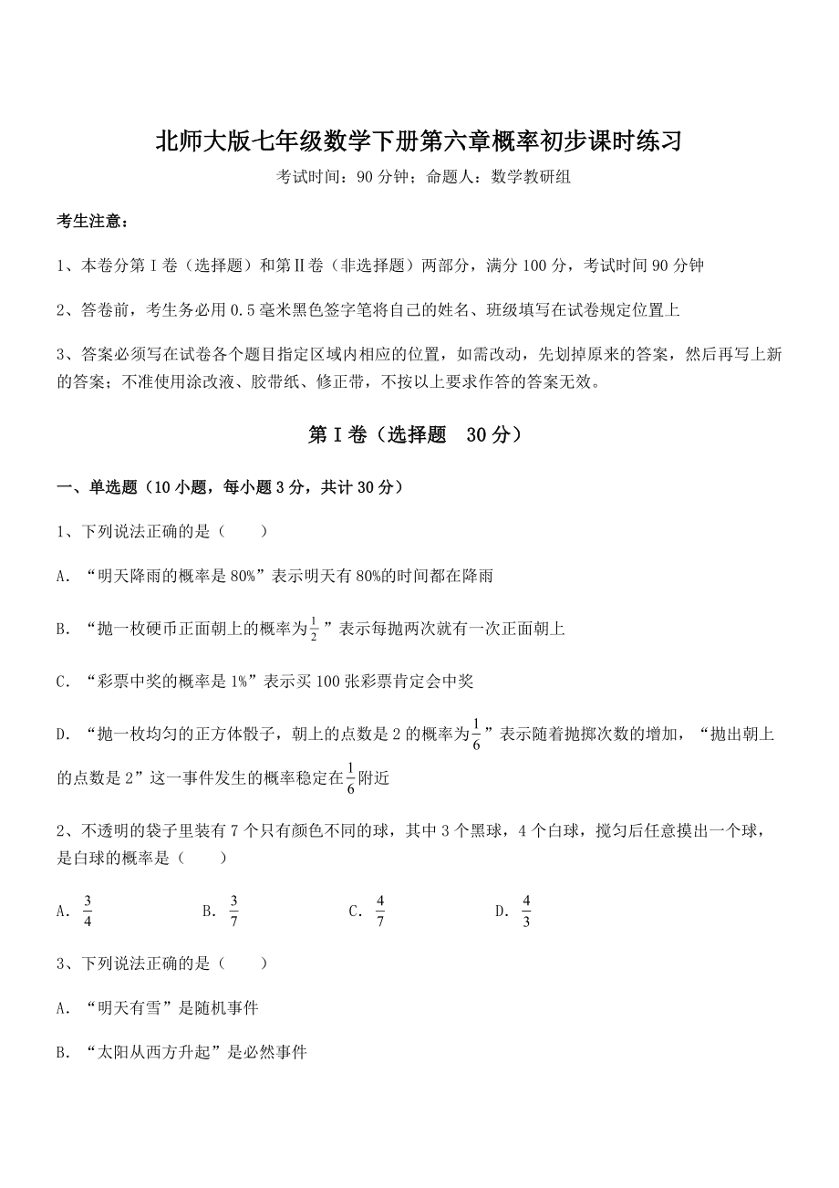 2022年最新强化训练北师大版七年级数学下册第六章概率初步课时练习试题(含详细解析).docx_第1页