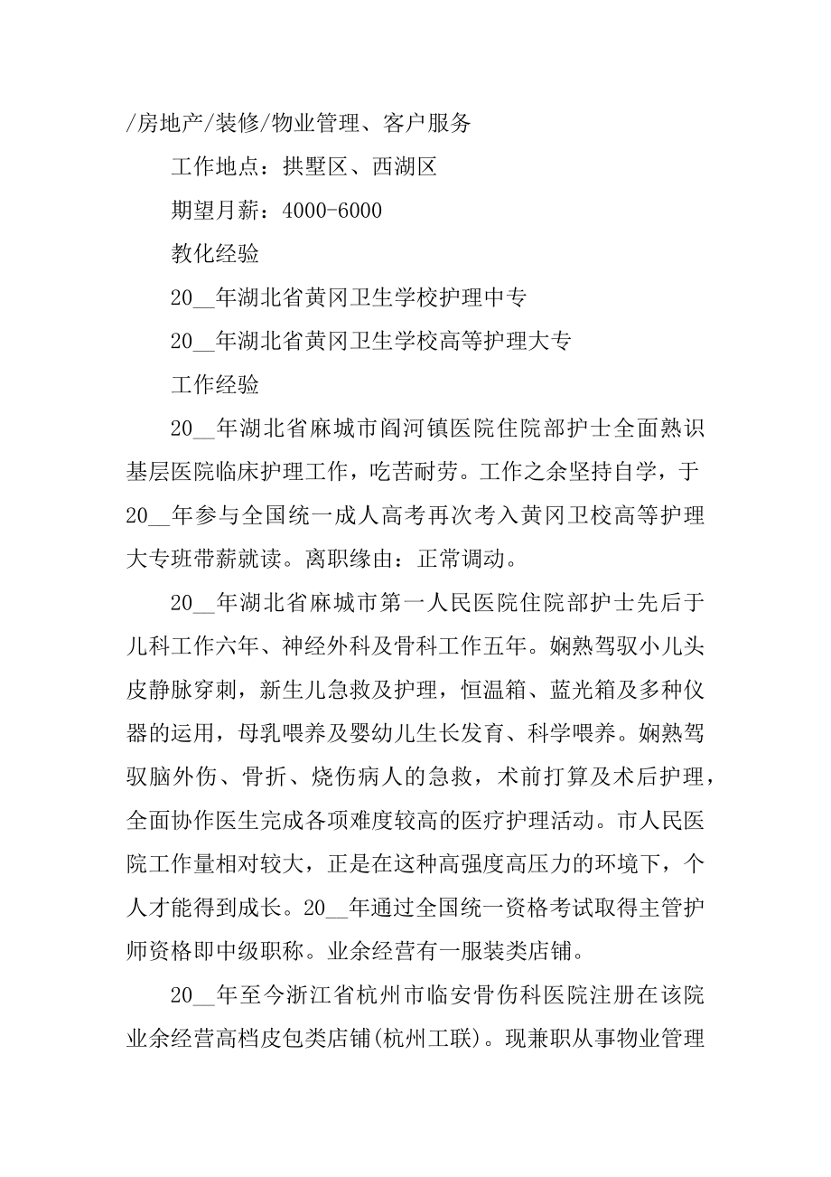 护士专业生求职面试个人简历5篇范文.docx_第2页