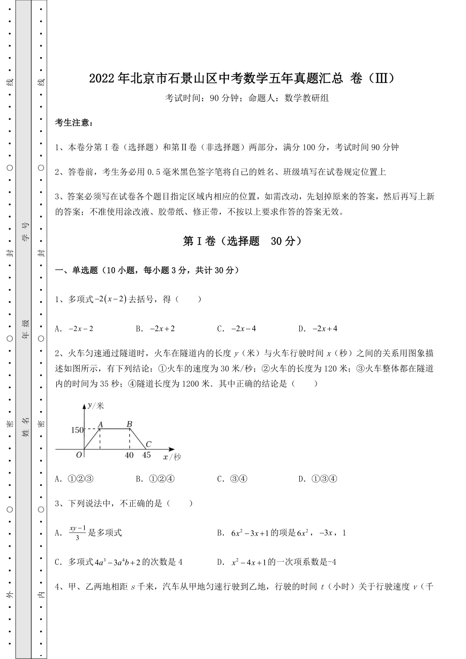 【难点解析】2022年北京市石景山区中考数学五年真题汇总-卷(Ⅲ)(含答案解析).docx_第1页