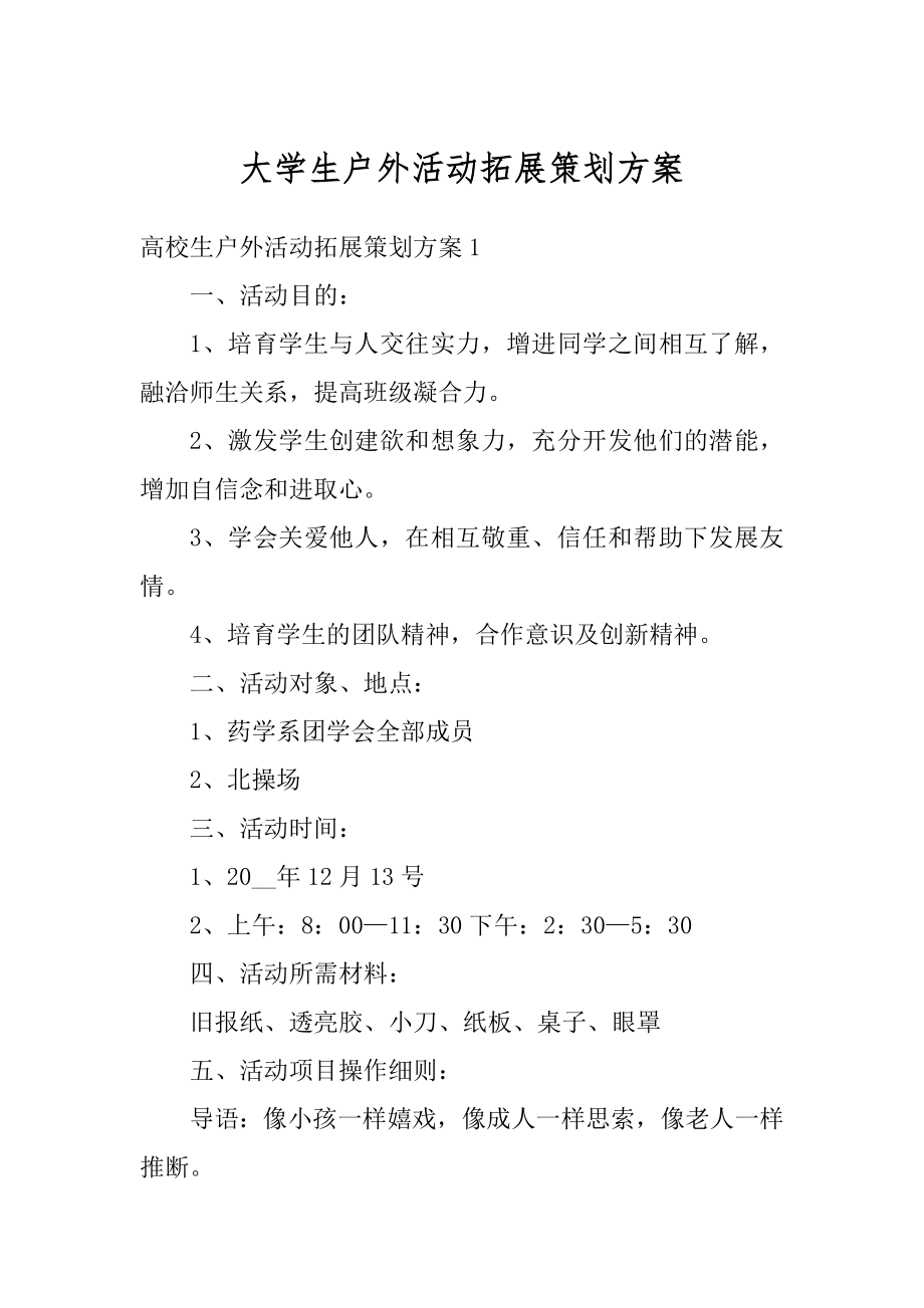 大学生户外活动拓展策划方案精品.docx_第1页