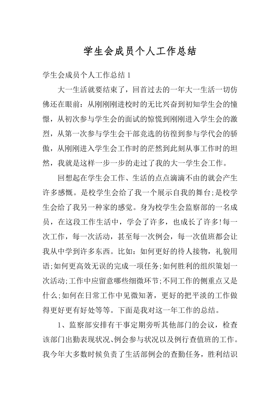 学生会成员个人工作总结范本.docx_第1页