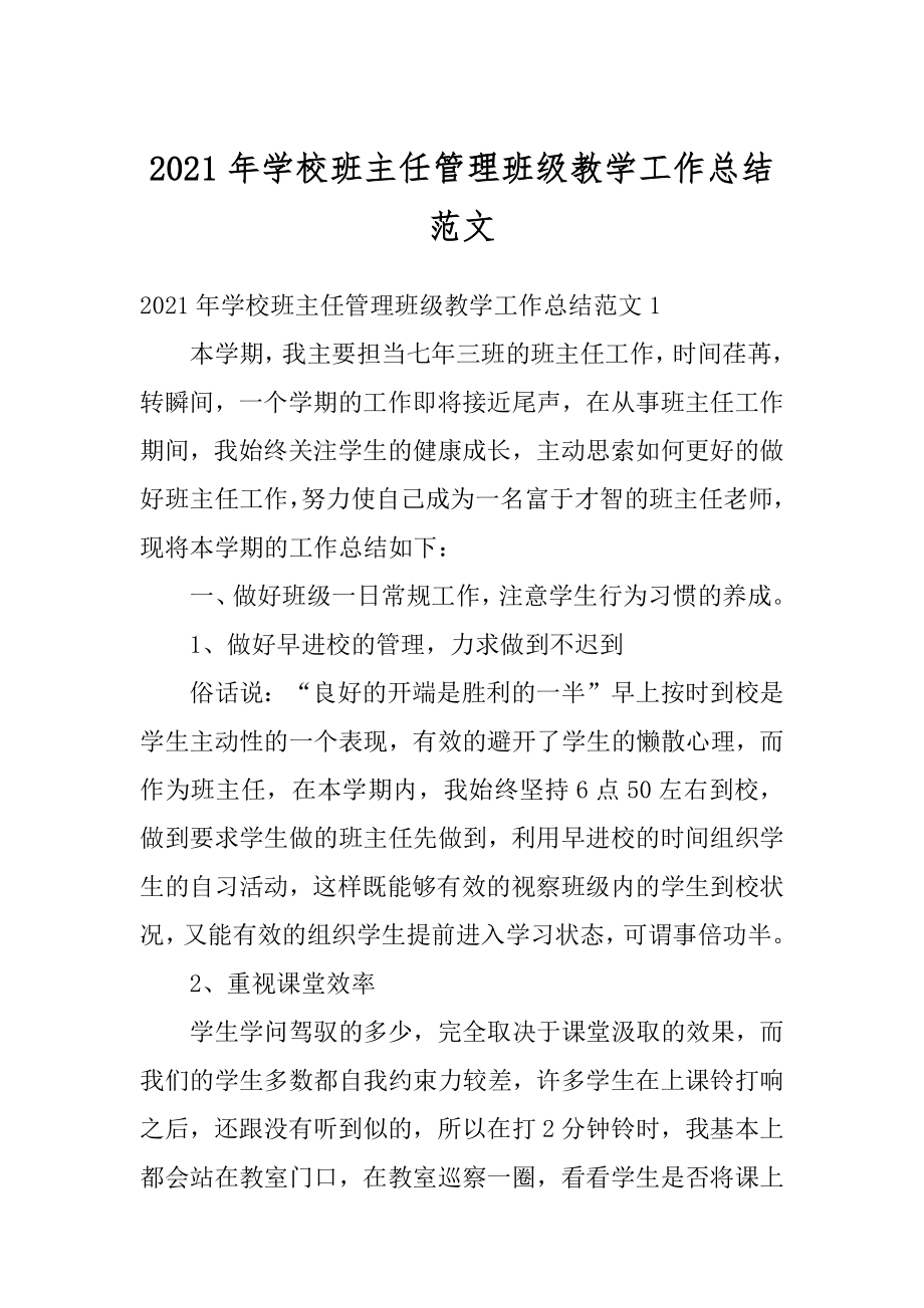 2021年学校班主任管理班级教学工作总结范文汇总.docx_第1页