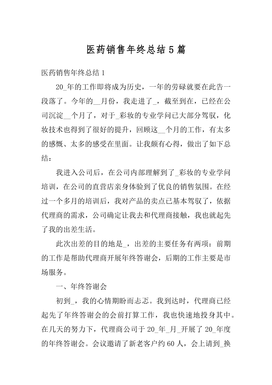 医药销售年终总结5篇优质.docx_第1页