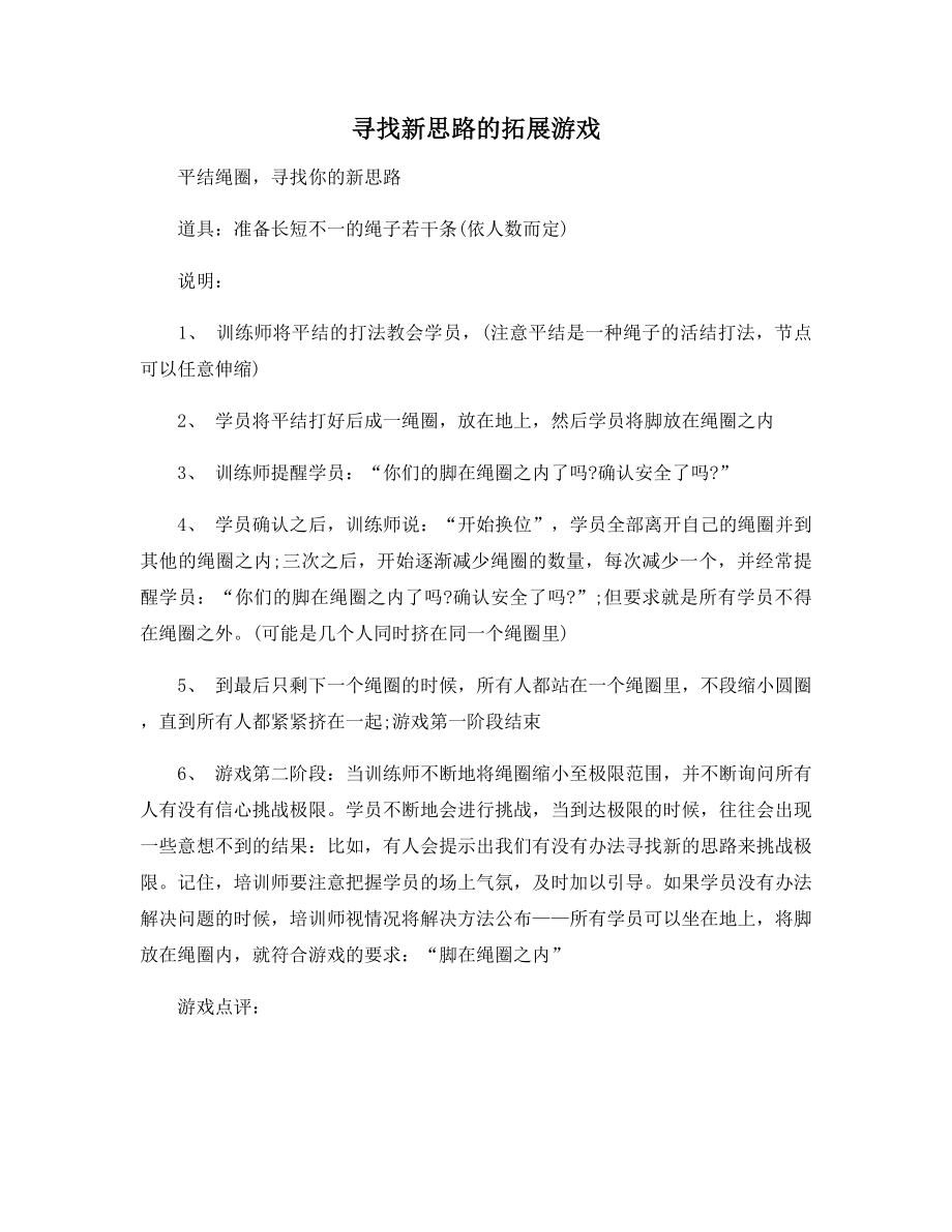 寻找新思路的拓展游戏.docx_第1页