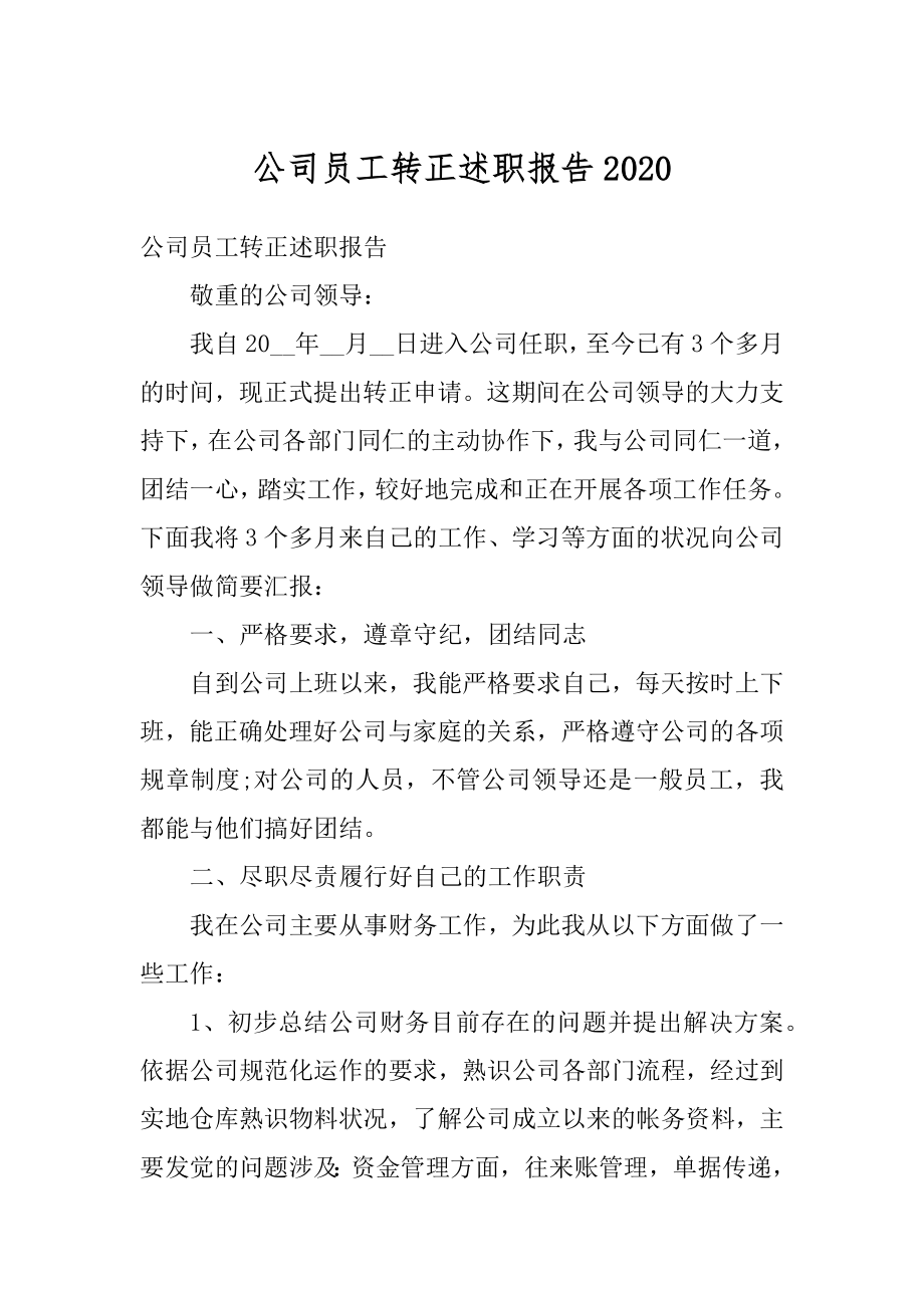 公司员工转正述职报告精选.docx_第1页