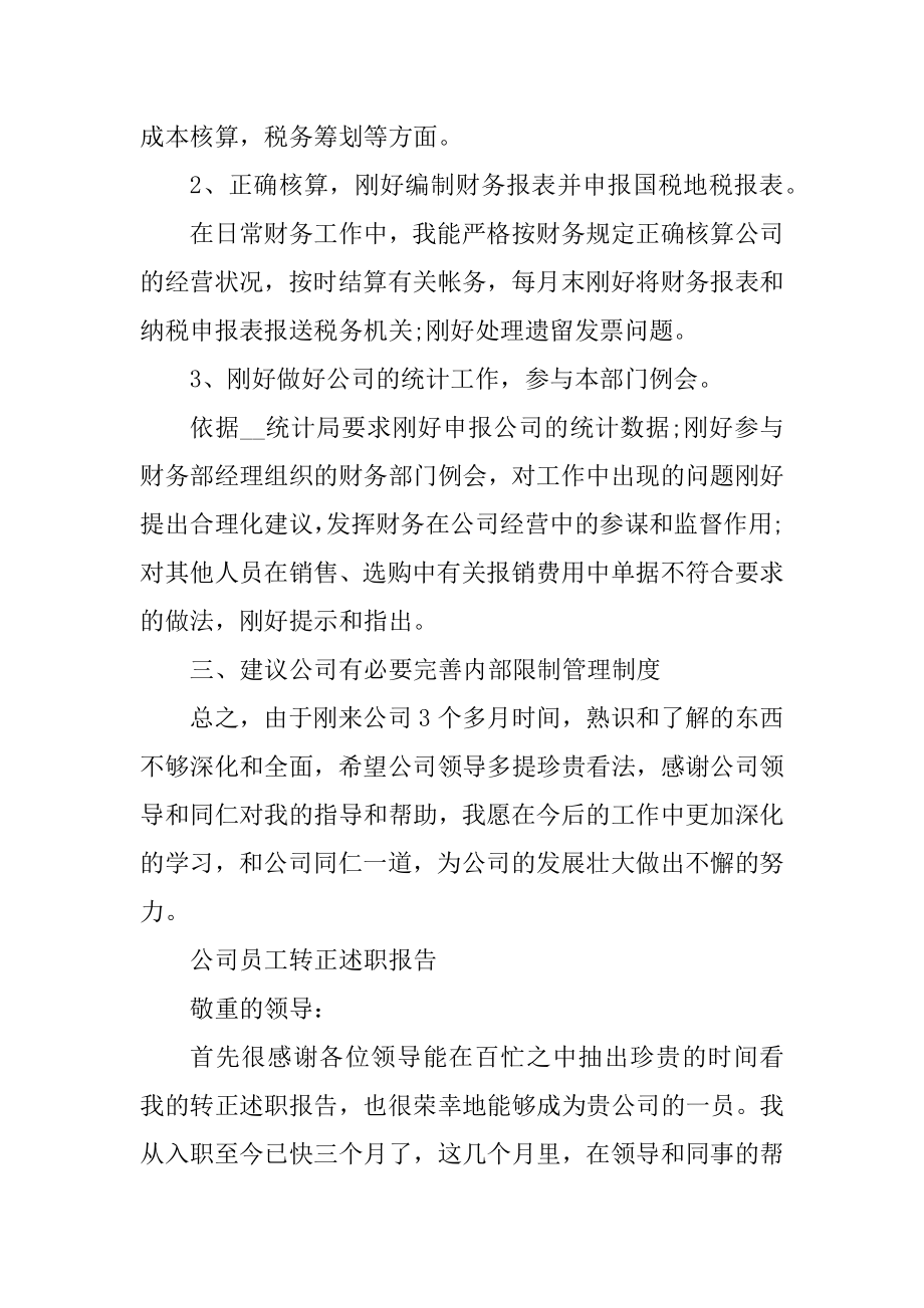 公司员工转正述职报告精选.docx_第2页