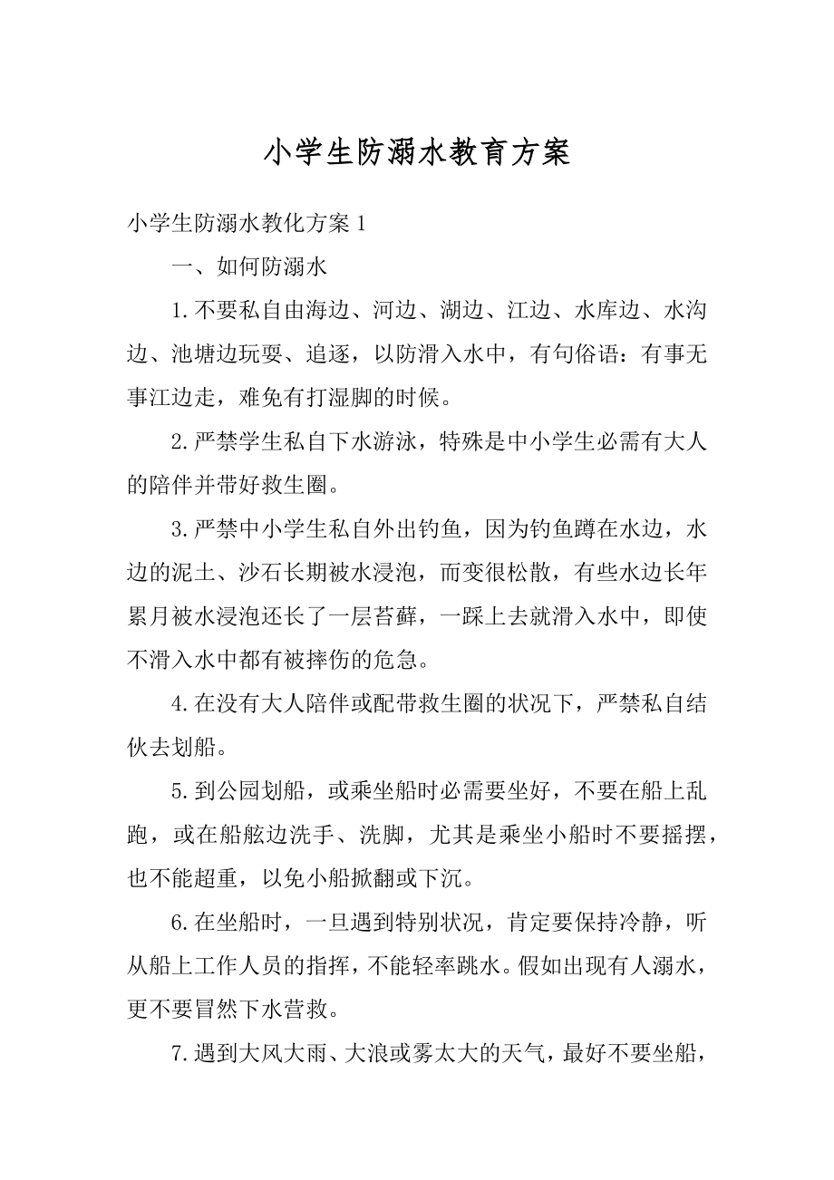 小学生防溺水教育方案优质.docx_第1页