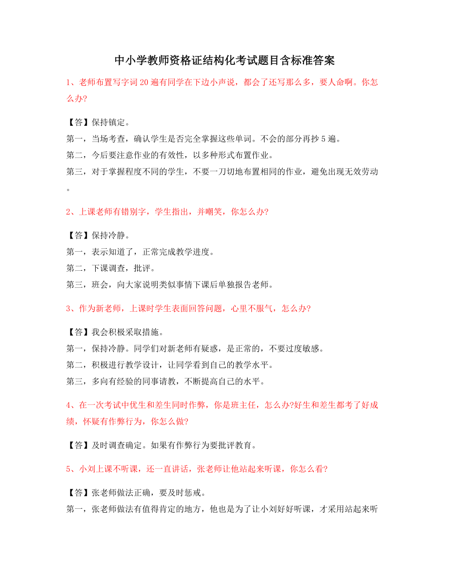 教师资格证考题：中学教师资格证-结构化考题(含答案).docx_第1页