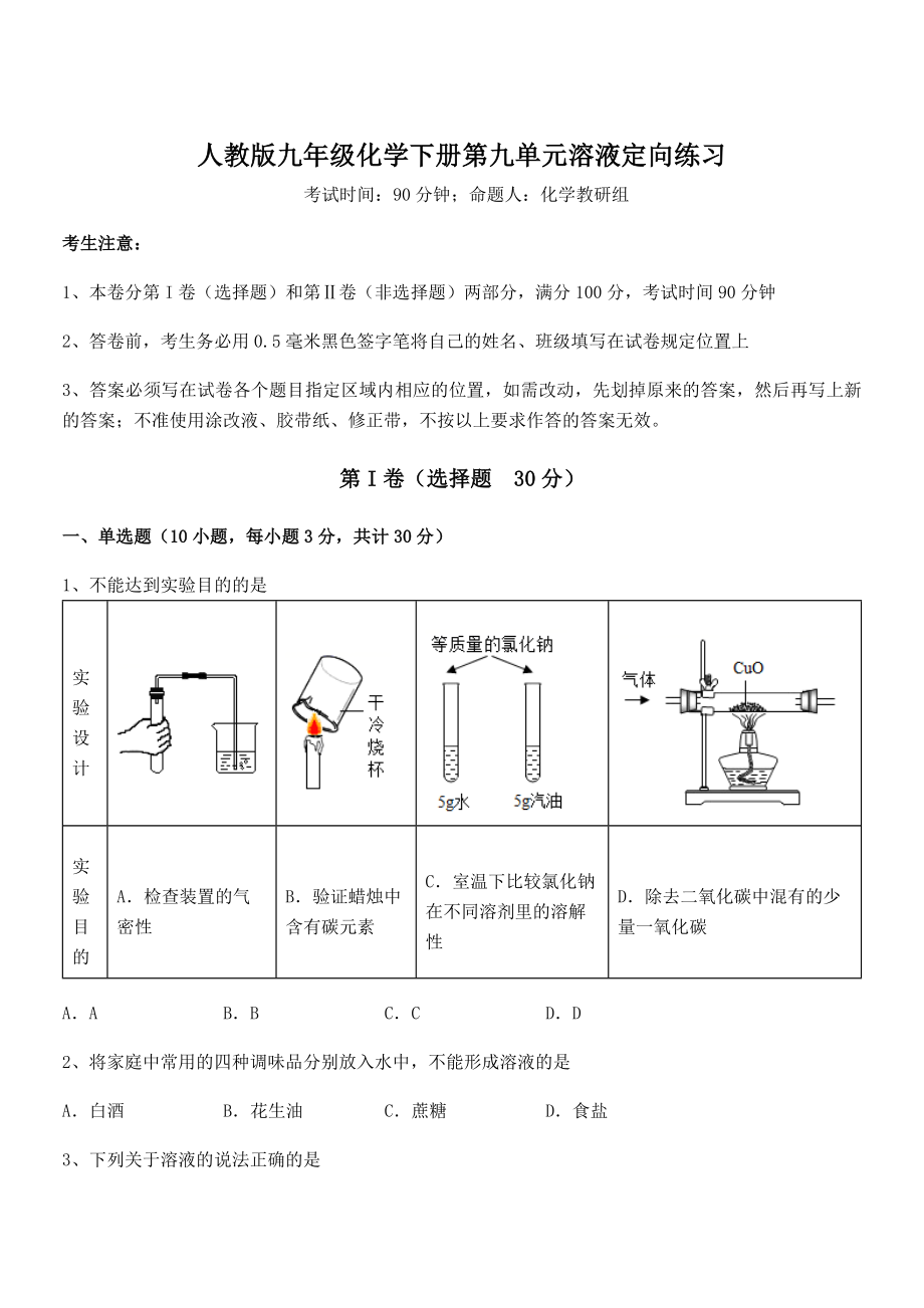 考点解析：人教版九年级化学下册第九单元溶液定向练习试题(含详细解析).docx_第1页