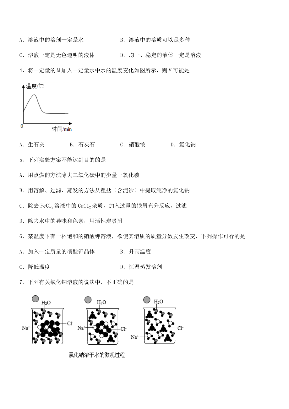 考点解析：人教版九年级化学下册第九单元溶液定向练习试题(含详细解析).docx_第2页