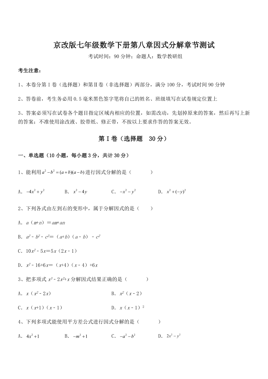 必考点解析京改版七年级数学下册第八章因式分解章节测试试题(含详细解析).docx_第1页