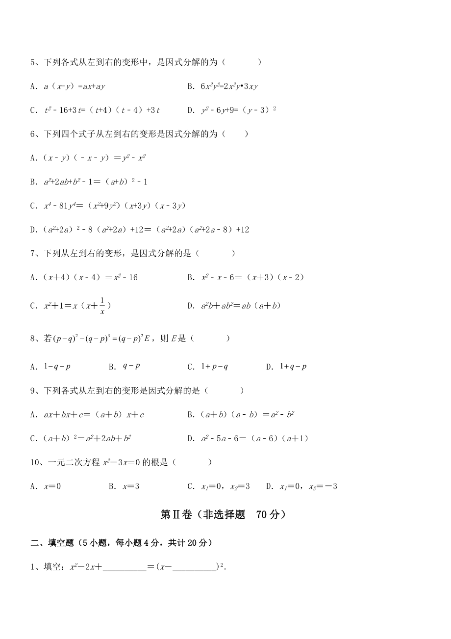 必考点解析京改版七年级数学下册第八章因式分解章节测试试题(含详细解析).docx_第2页