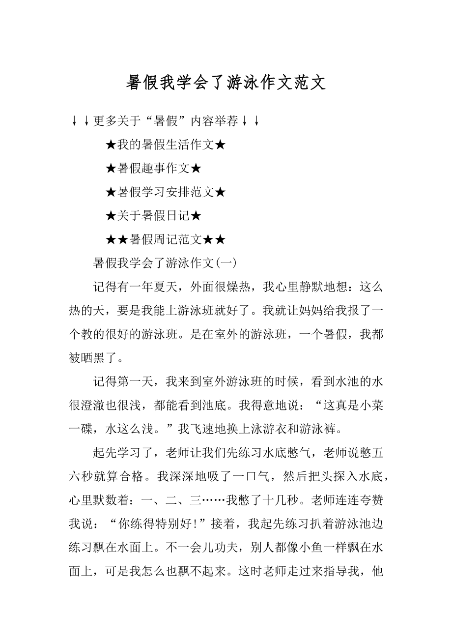 暑假我学会了游泳作文范文精编.docx_第1页