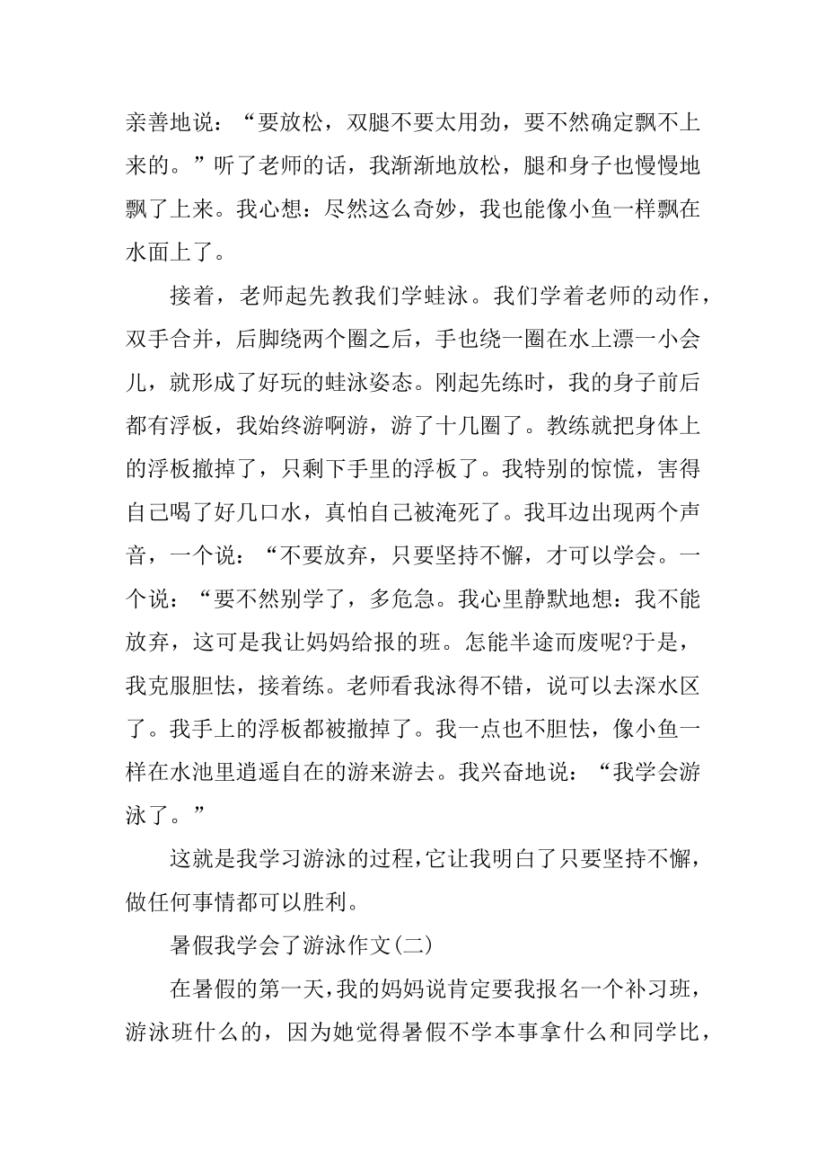 暑假我学会了游泳作文范文精编.docx_第2页