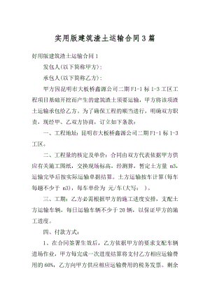 实用版建筑渣土运输合同3篇汇总.docx