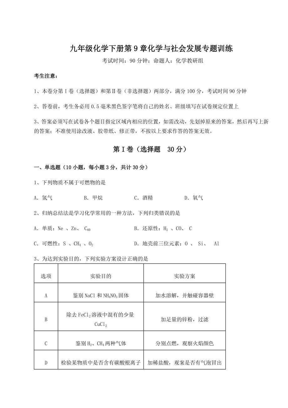 2022年必考点解析沪教版(全国)九年级化学下册第9章化学与社会发展专题训练试题(无超纲).docx_第1页