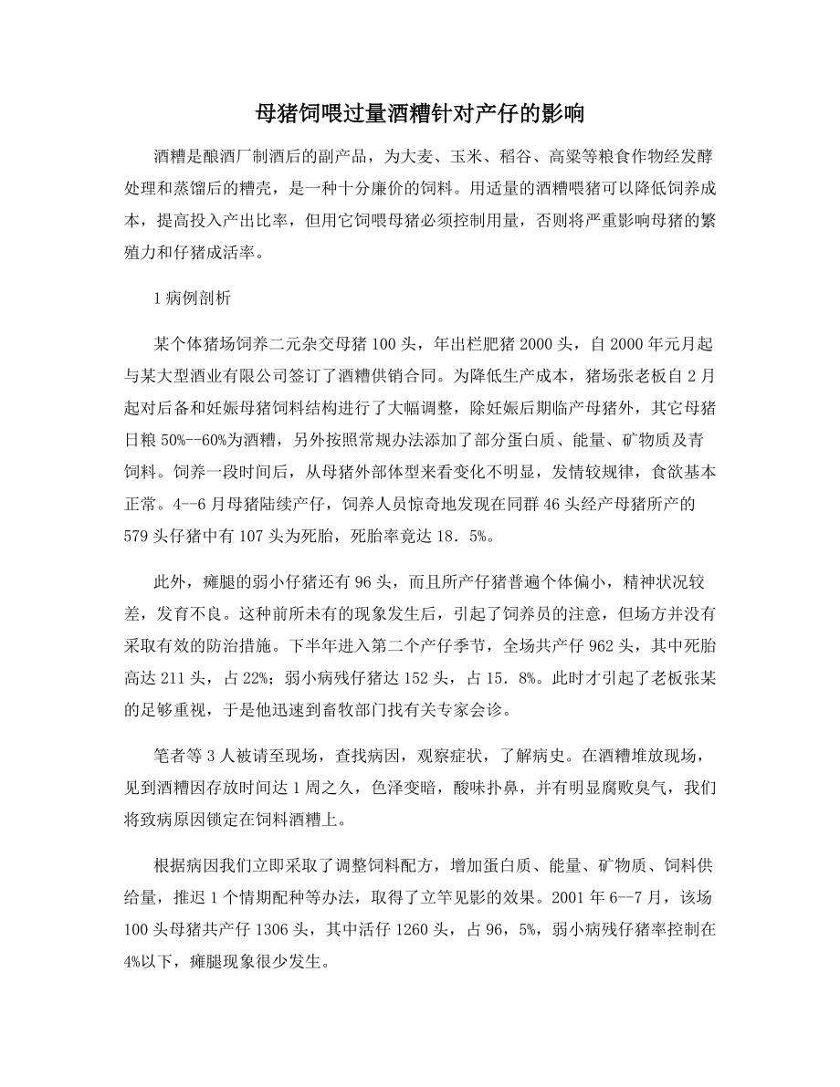 母猪饲喂过量酒糟针对产仔的影响.docx_第1页