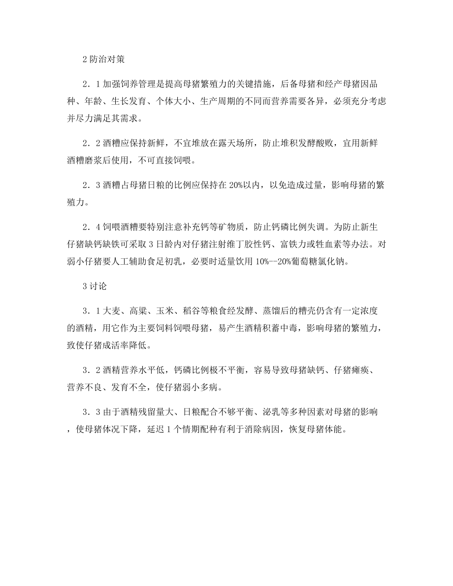 母猪饲喂过量酒糟针对产仔的影响.docx_第2页