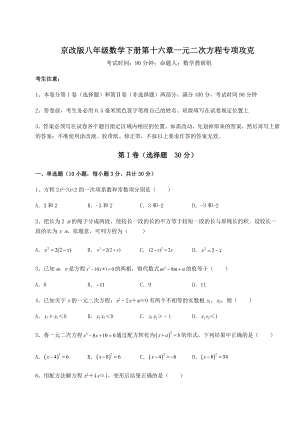 难点解析京改版八年级数学下册第十六章一元二次方程专项攻克试题(含详解).docx