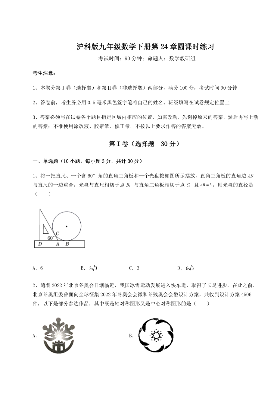 难点详解沪科版九年级数学下册第24章圆课时练习练习题(含详解).docx_第1页