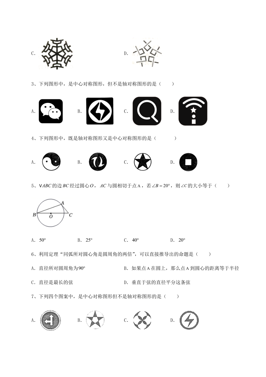 难点详解沪科版九年级数学下册第24章圆课时练习练习题(含详解).docx_第2页