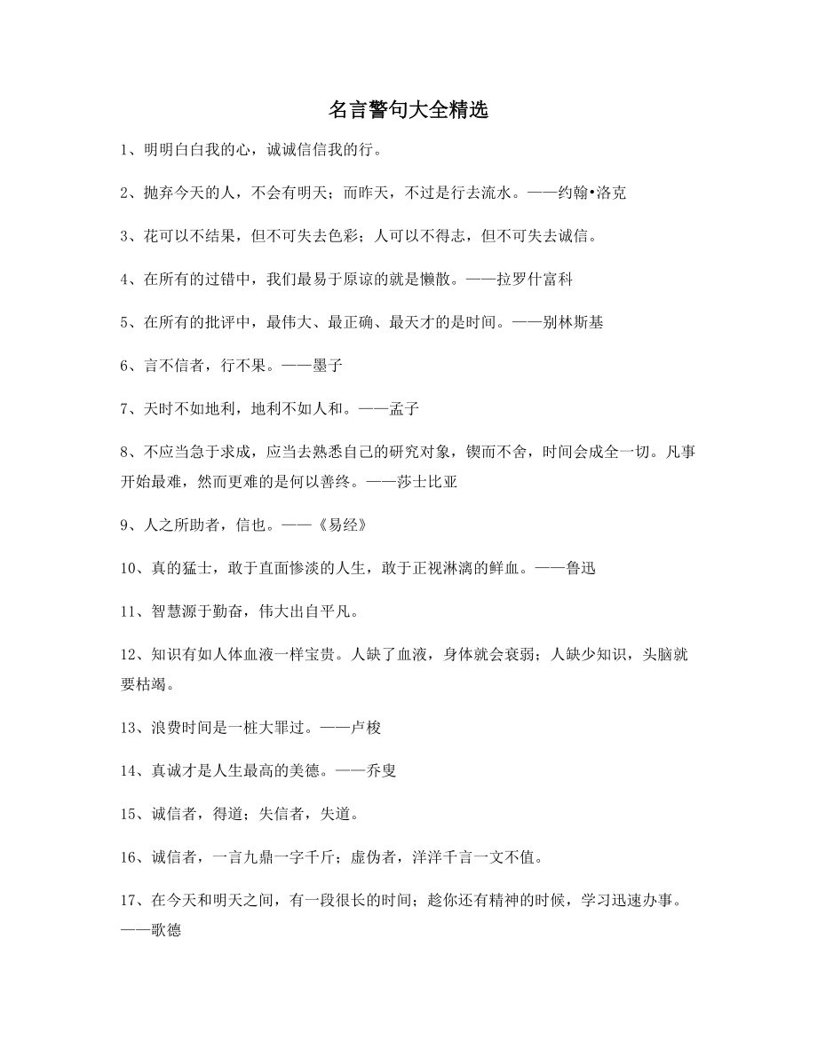 【实用名言】名言警句写作必备百条.docx_第1页