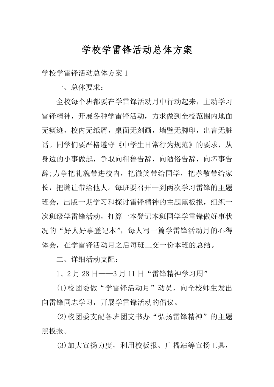 学校学雷锋活动总体方案范例.docx_第1页