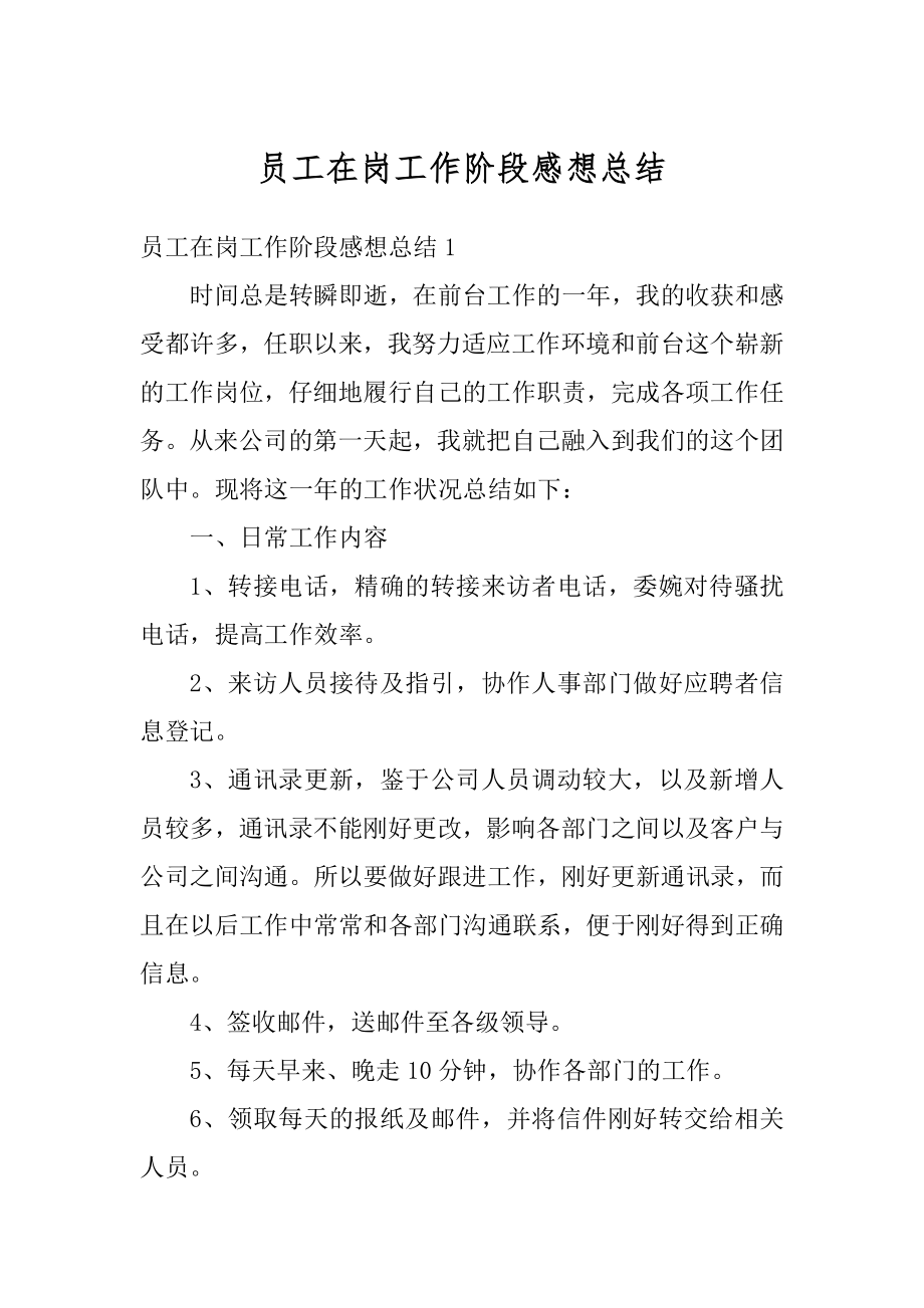 员工在岗工作阶段感想总结优质.docx_第1页