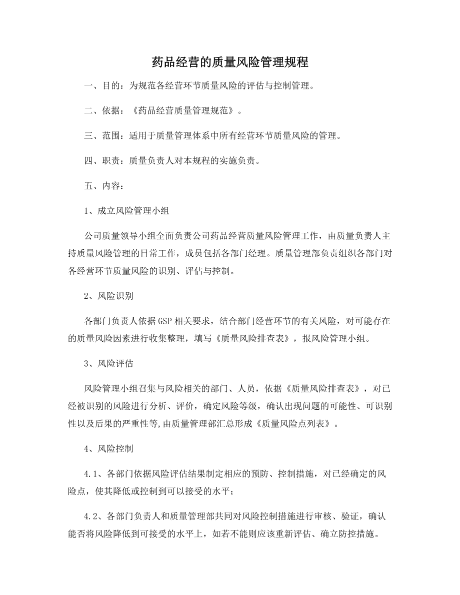 药品经营的质量风险管理规程.docx_第1页