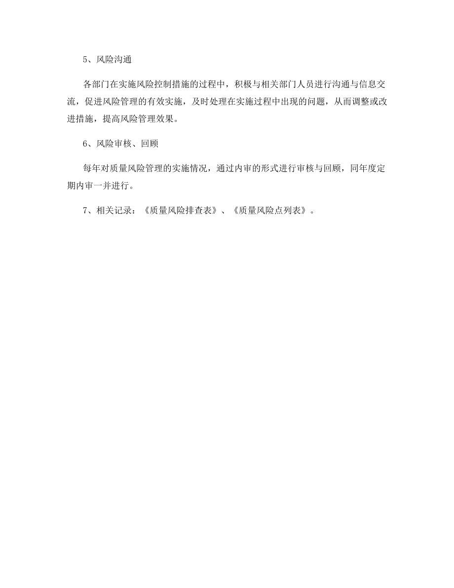 药品经营的质量风险管理规程.docx_第2页