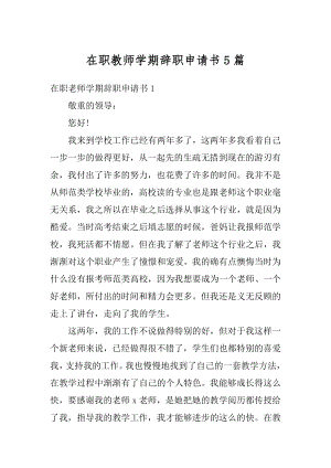 在职教师学期辞职申请书5篇精选.docx