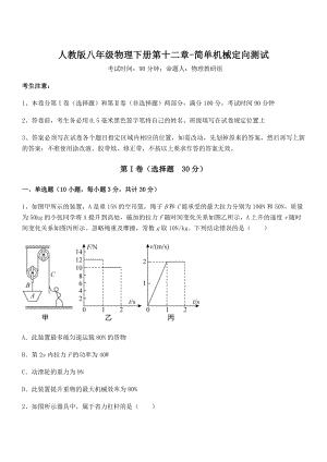 知识点详解人教版八年级物理下册第十二章-简单机械定向测试练习题.docx